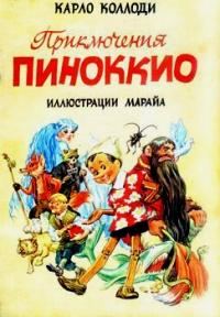 Обложка книги «Приключения Пиноккио»
