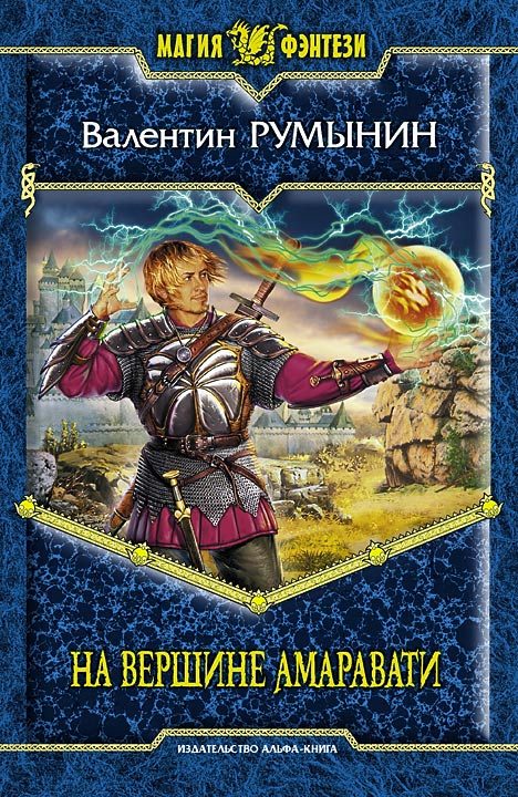 Обложка книги «На вершине Амаравати»