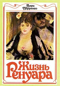 Обложка книги «Жизнь Ренуара»