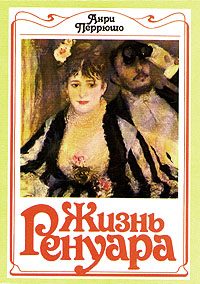 Обложка книги «Жизнь Ренуара»