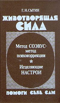 Обложка книги «Животворящая сила»