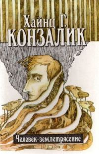 Обложка книги «Человек-землетрясение»