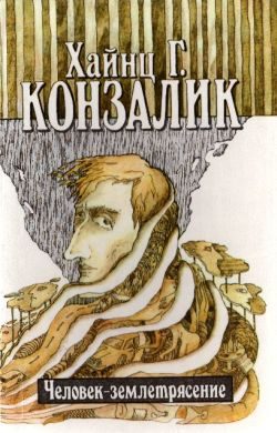 Обложка книги «Человек-землетрясение»