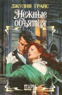 Обложка книги «Нежные объятия»