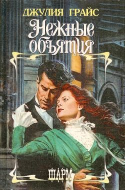 Обложка книги «Нежные объятия»