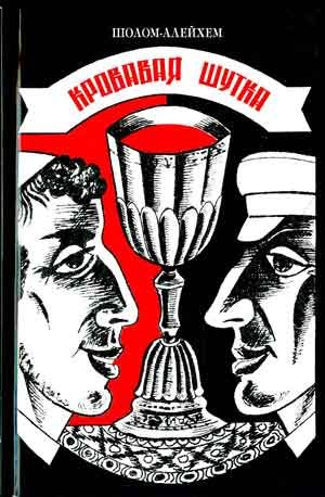 Обложка книги «Кровавая шутка»