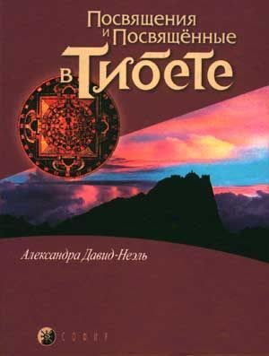 Обложка книги «Посвящения и посвященные в Тибете»