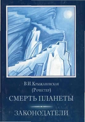 Обложка книги «Смерть планеты»