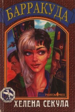 Обложка книги «Барракуда»