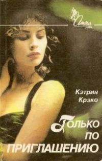 Обложка книги «Только по приглашению»