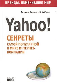 Обложка книги «Бизнес путь: Yahoo! Секреты самой популярной в мире интернет-компании»