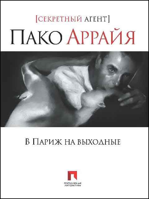 Обложка книги «Пако Аррайя. В Париж на выходные.»