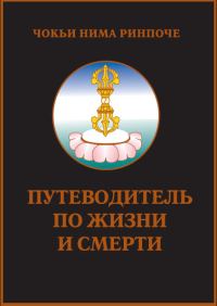 Обложка книги «Путеводитель по жизни и смерти»