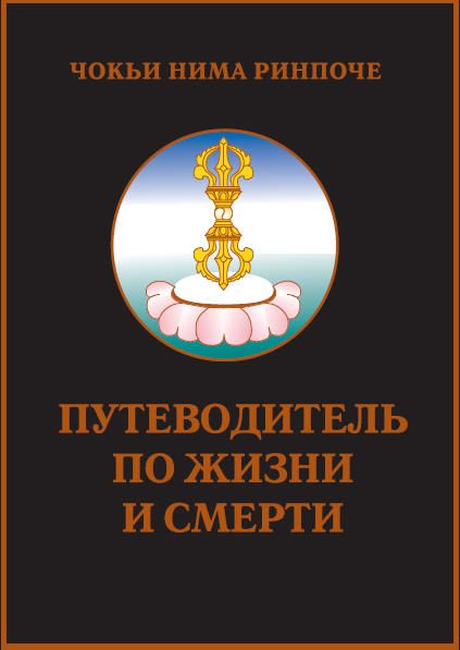 Обложка книги «Путеводитель по жизни и смерти»