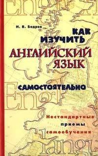 Обложка книги «Как изучить английский язык самостоятельно. Нестандартные приемы самообучения.»