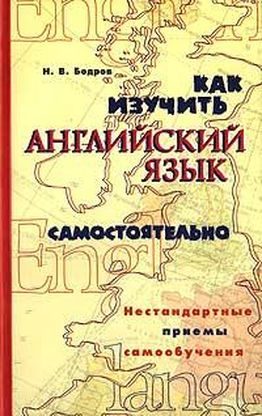 Обложка книги «Как изучить английский язык самостоятельно. Нестандартные приемы самообучения.»