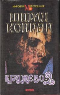 Обложка книги «Кружево-2»
