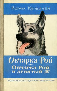 Обложка книги «Овчарка Рой. Овчарка Рой и девятый `В`»