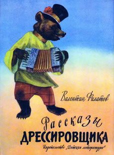 Обложка книги «Рассказы дрессировщика»