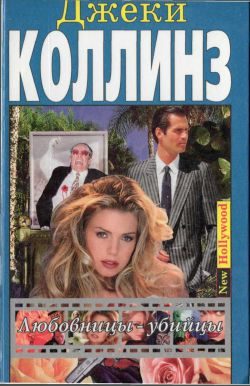 Обложка книги «Любовницы-убийцы»