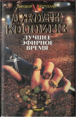 Обложка книги «Лучшее эфирное время»