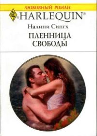 Обложка книги «Пленница свободы»