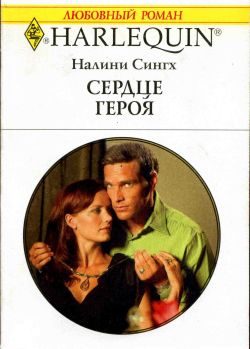Обложка книги «Сердце героя»