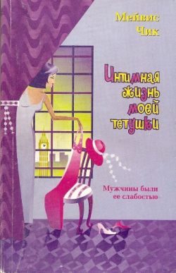 Обложка книги «Интимная жизнь моей тетушки»