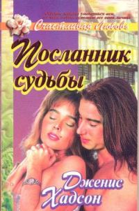 Обложка книги «Посланник судьбы»