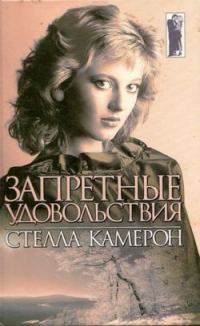 Обложка книги «Запретные удовольствия»