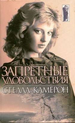 Обложка книги «Запретные удовольствия»