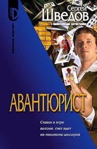 Обложка книги «Авантюрист»