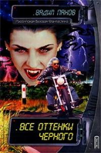 Обложка книги «Все оттенки черного»