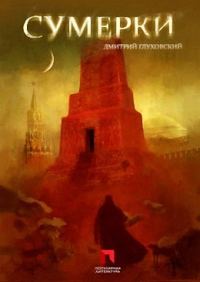 Обложка книги «Сумерки»