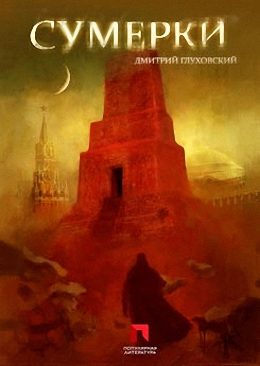 Обложка книги «Сумерки»