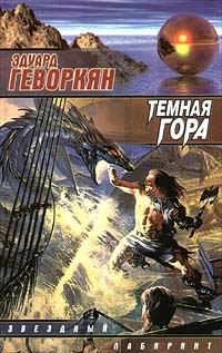Обложка книги «Темная гора»