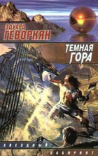 Обложка книги «Темная гора»