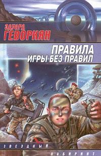 Обложка книги «Правила игры без правил»