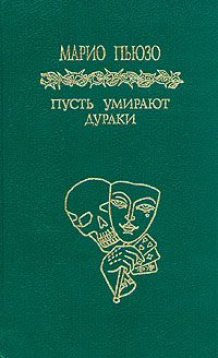 Обложка книги «Пусть умирают дураки»