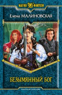 Обложка книги «Безымянный Бог»