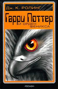 Обложка книги «Гарри Поттер и Орден Феникса»
