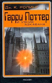 Обложка книги «Гарри Поттер и узник Азкабана»