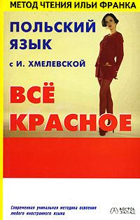 Обложка книги «Польский язык с И. Хмелевской. Всё красное»