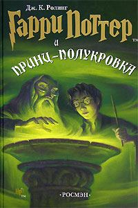 Обложка книги «Гарри Поттер и принц-полукровка»