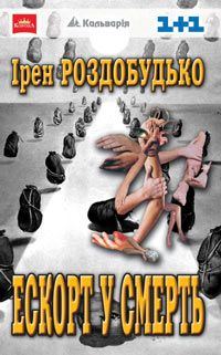 Обложка книги «Ескорт у смерть»