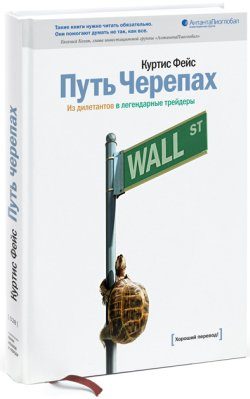 Обложка книги «Путь Черепах. Из дилетантов в легендарные трейдеры»