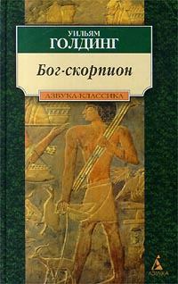 Обложка книги «Бог-Скорпион»
