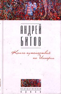 Обложка книги «Книга путешествий по Империи»