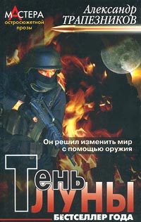 Обложка книги «Тень луны»