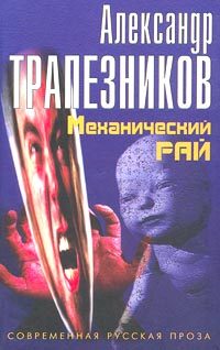 Обложка книги «Механический рай»
